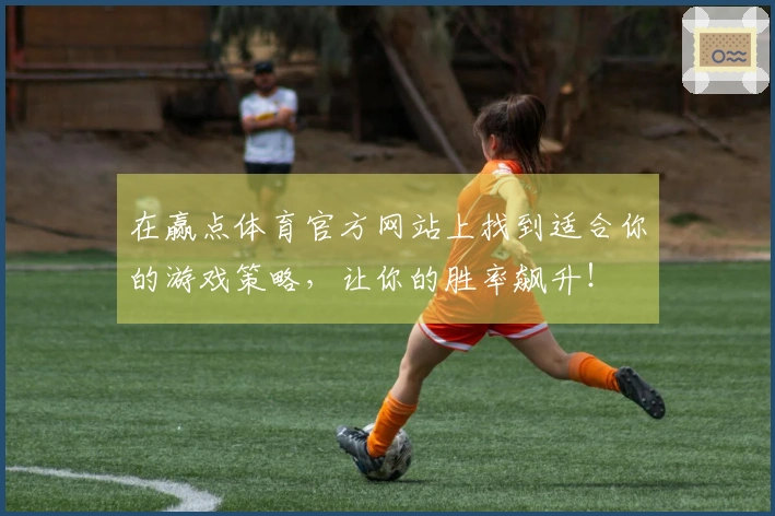 在赢点体育官方网站上找到适合你的游戏策略，让你的胜率飙升！