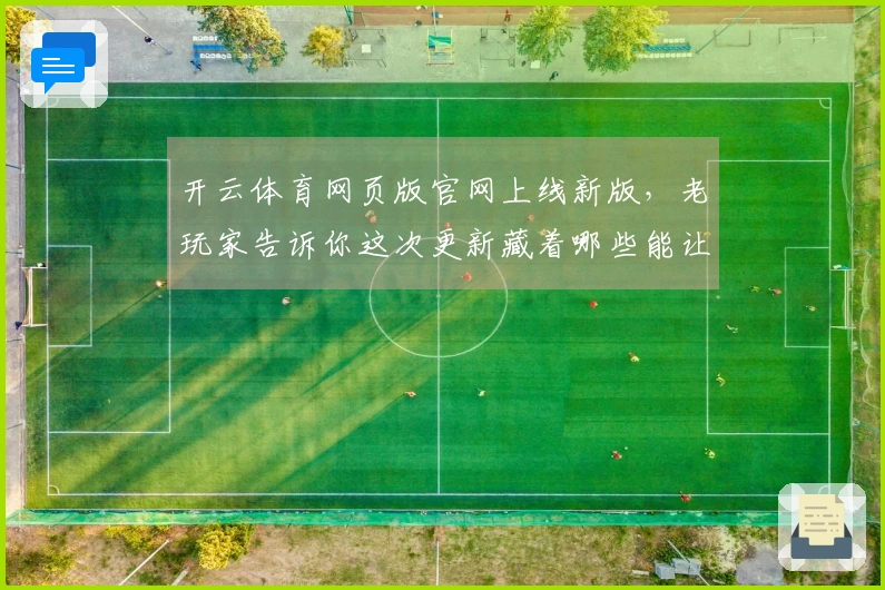开云体育网页版官网上线新版，老玩家告诉你这次更新藏着哪些能让你实力翻倍的秘密