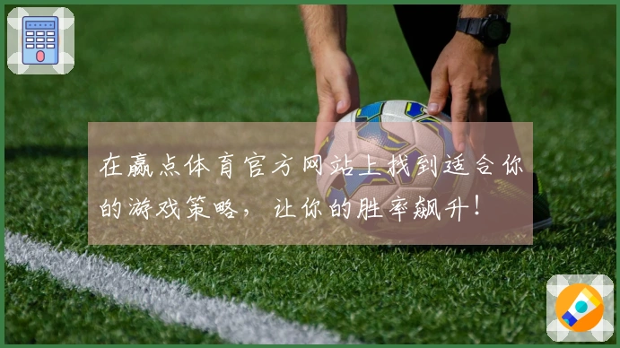 在赢点体育官方网站上找到适合你的游戏策略，让你的胜率飙升！