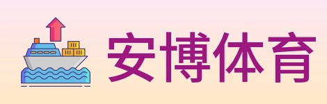 安博体育 logo